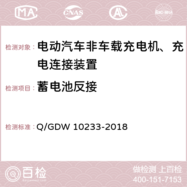 蓄电池反接 10233-2018 国家电网公司电动汽车非车载充电机通用要求 Q/GDW  6.13.9
