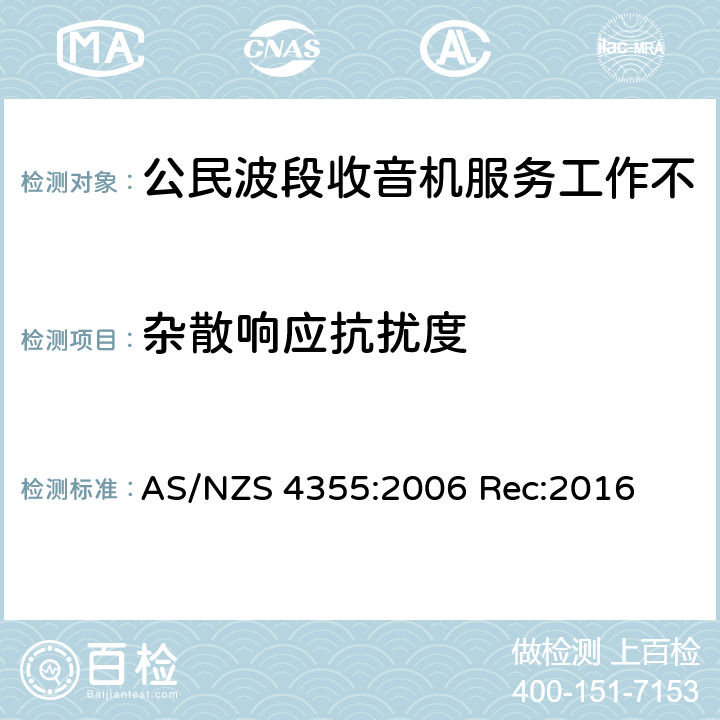 杂散响应抗扰度 在频率不超过30mhz的手机和市话无线电服务中使用的无线电通信设备 AS/NZS 4355:2006 Rec:2016 7.8