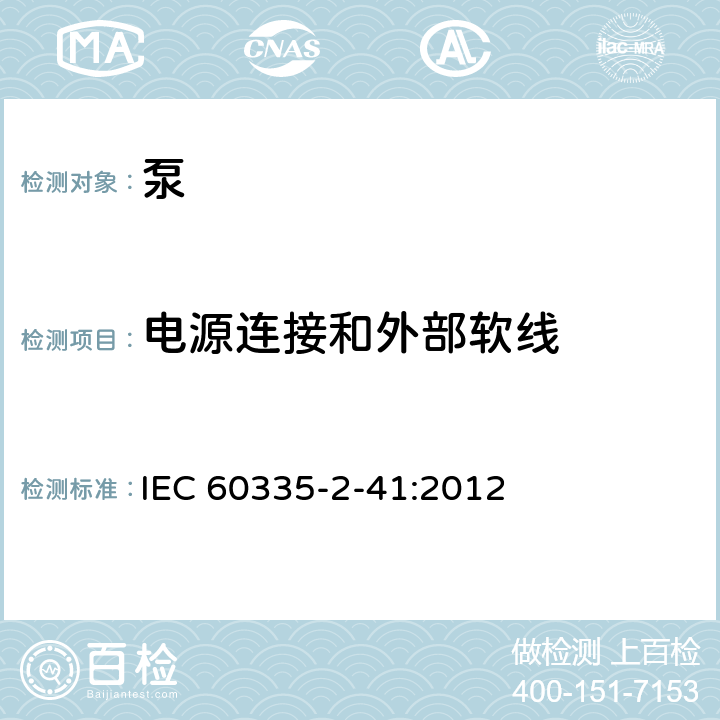 电源连接和外部软线 家用和类似用途电器的安全 第2-41部分：泵的特殊要求 IEC 60335-2-41:2012 25