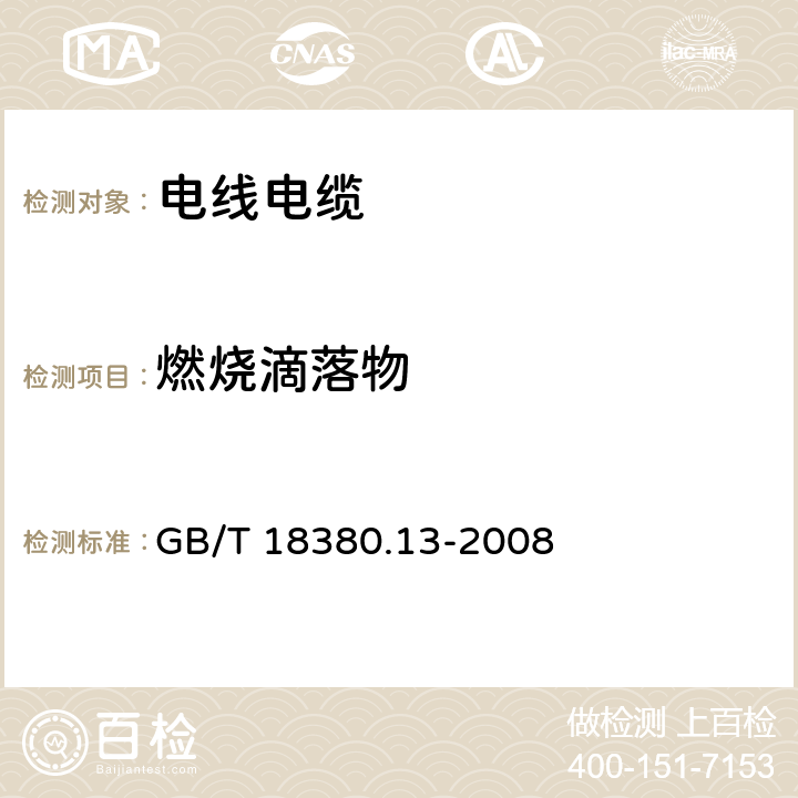 燃烧滴落物 电缆和光缆在火焰条件下的燃烧试验 第13部分：单根绝缘电线电缆火焰垂直蔓延试验 测定燃烧的滴落(物)/微粒的试验方法 GB/T 18380.13-2008