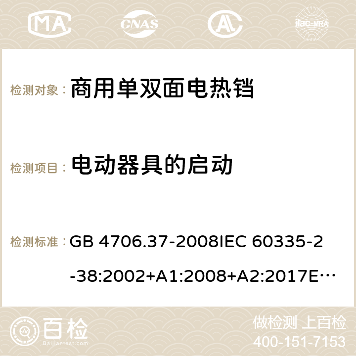 电动器具的启动 家用和类似用途电器的安全 商用单双面电热铛的特殊要求 GB 4706.37-2008
IEC 60335-2-38:2002+A1:2008+A2:2017
EN 60335-2-38:2003 +A1:2008 9