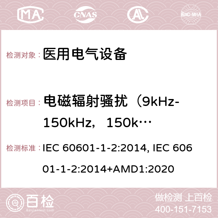 电磁辐射骚扰（9kHz-150kHz，150kHz-1GMHz，1GHz-18GHz） IEC 60601-1-2-2014 医用电气设备 第1-2部分:基本安全和基本性能通用要求 并列标准:电磁兼容性 要求和试验