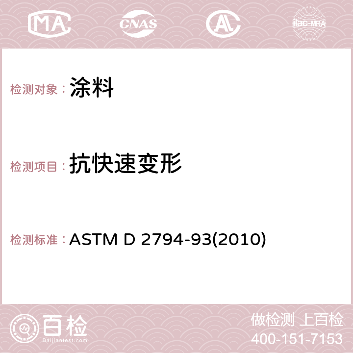 抗快速变形 ASTM D 2794 有机涂层（冲击）的试验 -93(2010)