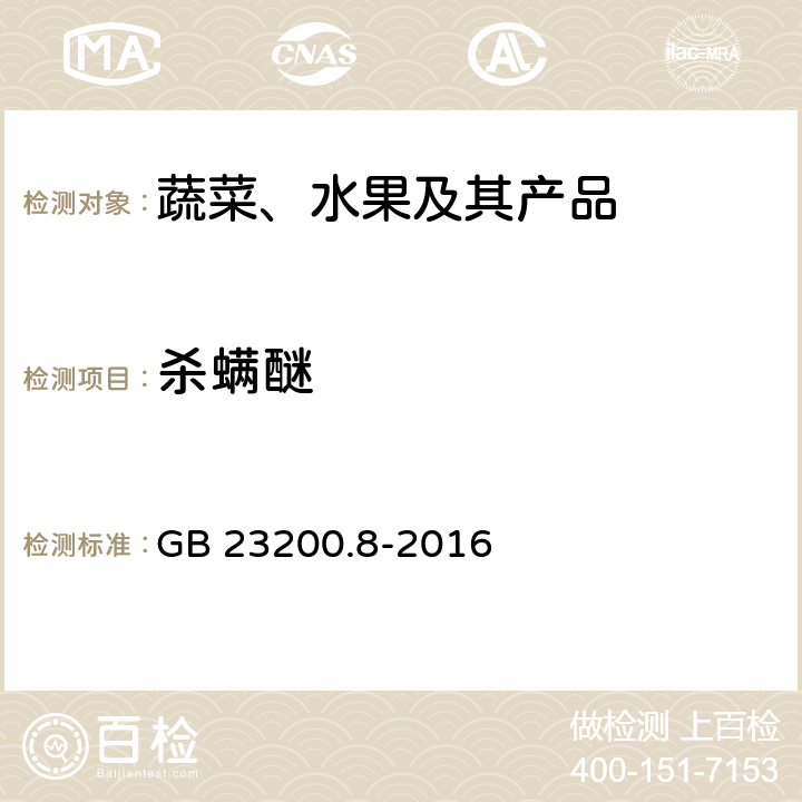 杀螨醚 水果和蔬菜中500种农药及相关化学品残留量的测定 气相色谱-质谱法 GB 23200.8-2016