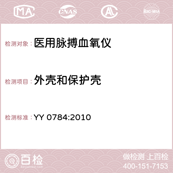 外壳和保护壳 医用电气设备 专用要求：医用脉搏血氧仪的安全和基本性能 YY 0784:2010 16