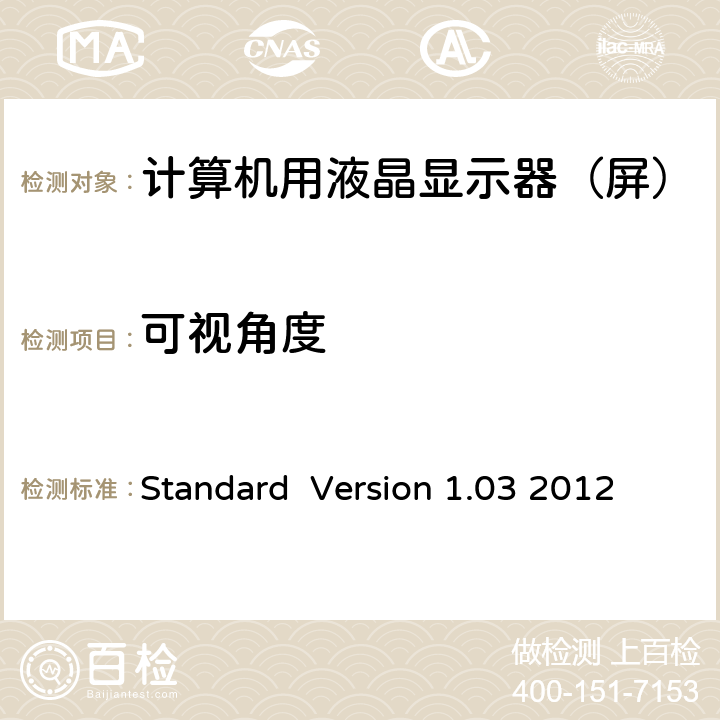 可视角度 Information Display Measurements Standard Standard Version 1.03 2012 9