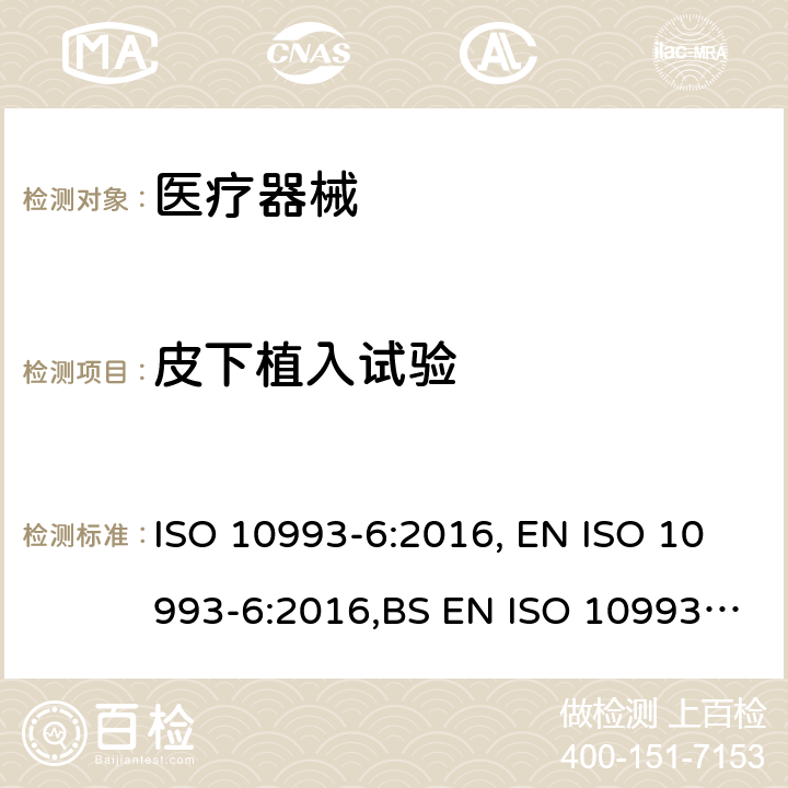 皮下植入试验 医疗器械生物学评价 第6部分：植入后局部反应试验 ISO 10993-6:2016, EN ISO 10993-6:2016,BS EN ISO 10993-6:2016