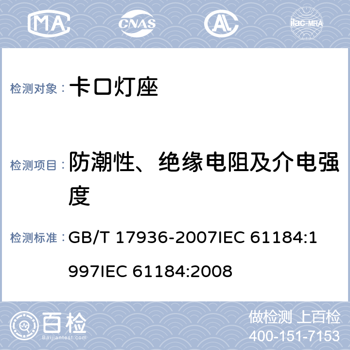 防潮性、绝缘电阻及介电强度 卡口灯座 GB/T 17936-2007
IEC 61184:1997
IEC 61184:2008 14