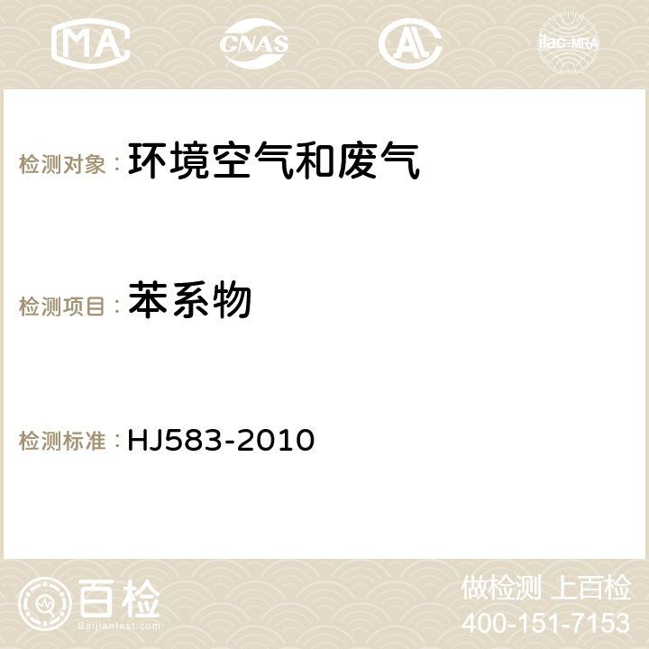 苯系物 环境空气 苯系物的测定 固体吸附/热脱附-气相色谱法 HJ583-2010