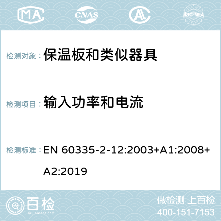 输入功率和电流 家用和类似用途电器的安全 保温板和类似器具的特殊要求 EN 60335-2-12:2003+A1:2008+A2:2019 10