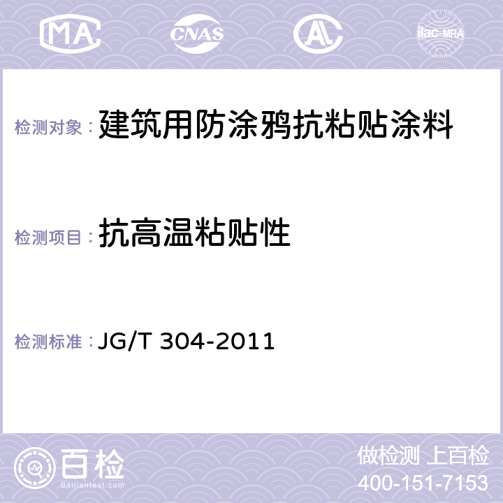 抗高温粘贴性 《建筑用防涂鸦抗粘贴涂料》 JG/T 304-2011 （6.15）