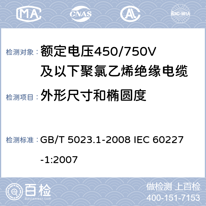 外形尺寸和椭圆度 额定电压450/750V及以下聚氯乙烯绝缘电缆 第1部分:一般要求 GB/T 5023.1-2008 
IEC 60227-1:2007 5.6.2