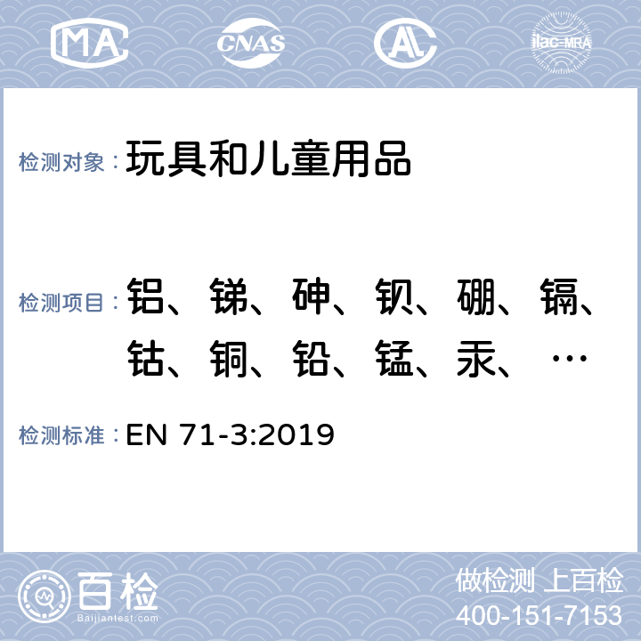 铝、锑、砷、钡、硼、镉、钴、铜、铅、锰、汞、 镍、硒、锶、锌、锡溶出量和有机锡 欧洲玩具安全标准-第三部分 EN 71-3:2019