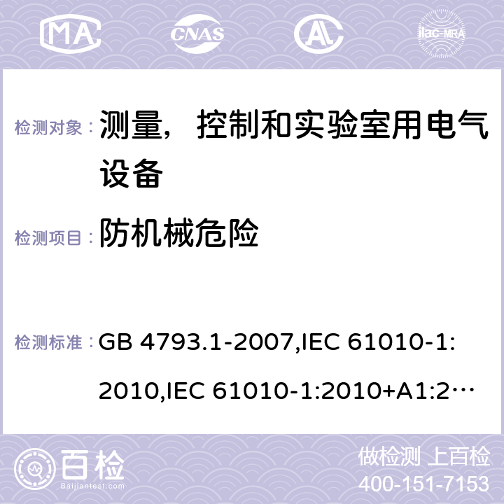 防机械危险 测量，控制和实验室用电气设备的安全要求 第1部分：通用要求 GB 4793.1-2007,IEC 61010-1:2010,IEC 61010-1:2010+A1:2016,EN 61010-1:2010/A1:2019,BS EN 61010-1:2010+A1:2019 7