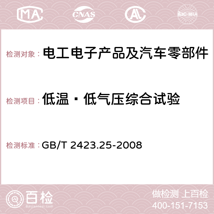 低温∕低气压综合试验 GB/T 2423.25-2008 电工电子产品环境试验 第2部分:试验方法 试验Z/AM:低温/低气压综合试验