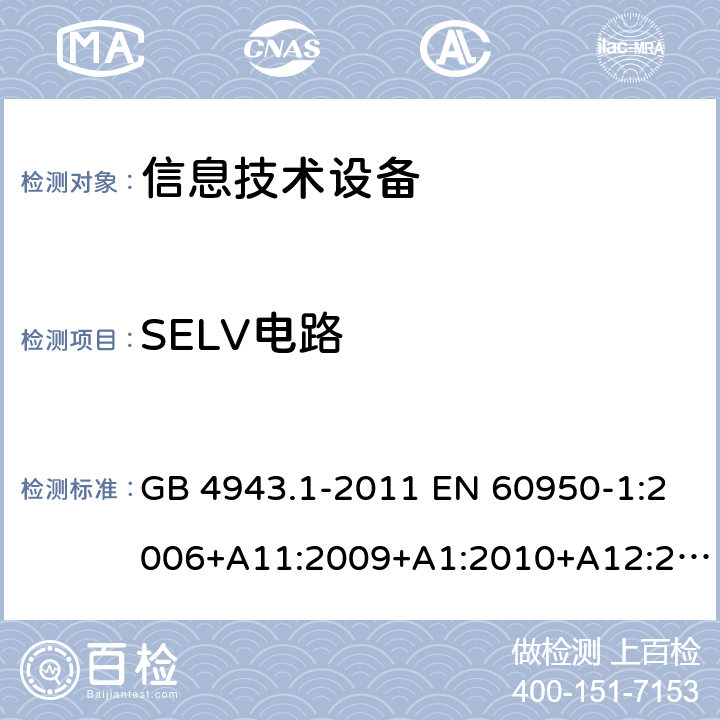 SELV电路 信息技术设备 安全 第1部分：通用要求 GB 4943.1-2011 EN 60950-1:2006+A11:2009+A1:2010+A12:2011+A2:2013 IEC 60950-1:2005+A1:2009+A2:2013 AS/NZS 60950.1:2015 UL 60950-1:2007 CAN/CSA C22.2 No.60950-1:2007 2.2