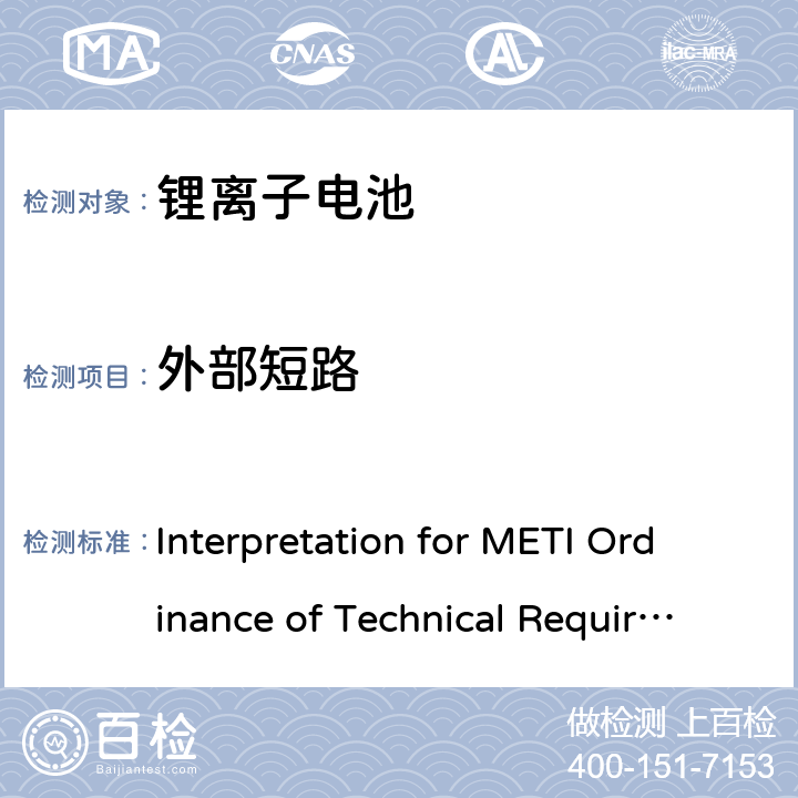 外部短路 用于便携电子设备的锂离子二次电芯或电池-安全测试 Interpretation for METI Ordinance of Technical Requirements Appendix 9 3.1