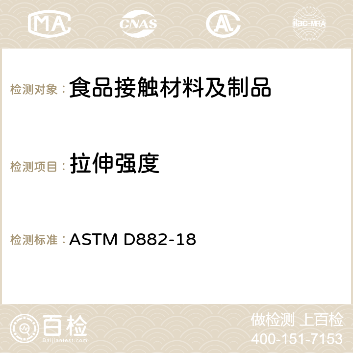 拉伸强度 薄塑料拉伸性能的测试方法 ASTM D882-18
