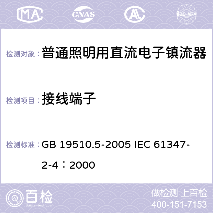 接线端子 灯的控制装置 第5部分：普通照明用直流电子镇流器的特殊要求 GB 19510.5-2005 
IEC 61347-2-4：2000 9