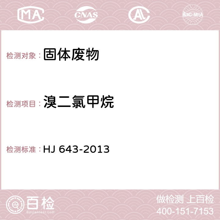 溴二氯甲烷 固体废物 挥发性有机物的测定 顶空气相色谱-质谱法 HJ 643-2013