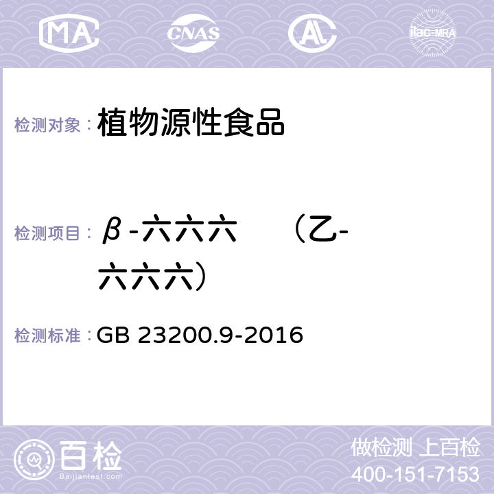 β-六六六    （乙-六六六） 食品安全国家标准 粮谷中475种农药及相关化学品残留量测定 气相色谱－质谱法 GB 23200.9-2016