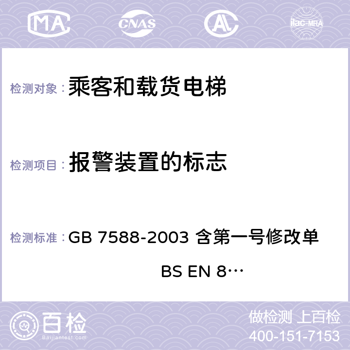 报警装置的标志 电梯制造与安装安全规范 GB 7588-2003 含第一号修改单 BS EN 81-1:1998+A3：2009 15.12
