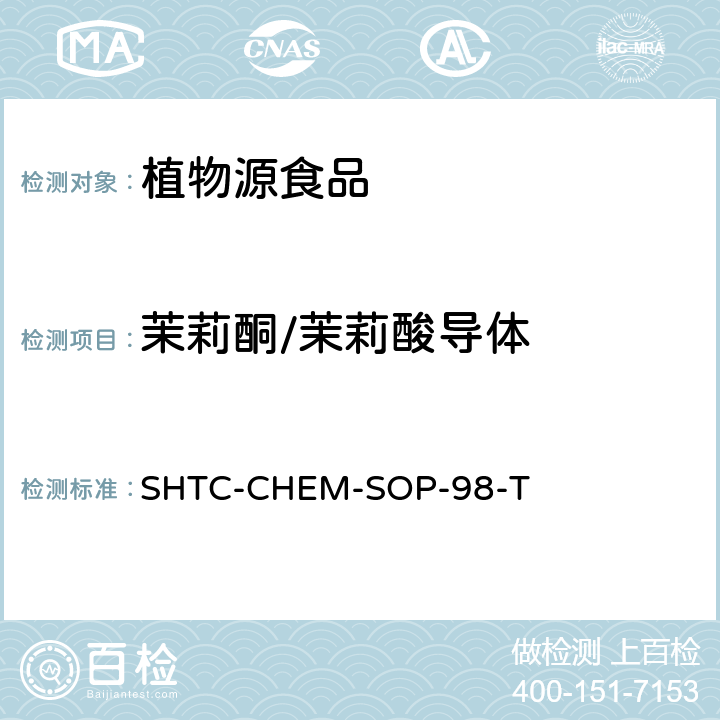 茉莉酮/茉莉酸导体 植物性食品中280种农药及相关化学品残留量的测定 液相色谱-串联质谱法 SHTC-CHEM-SOP-98-T