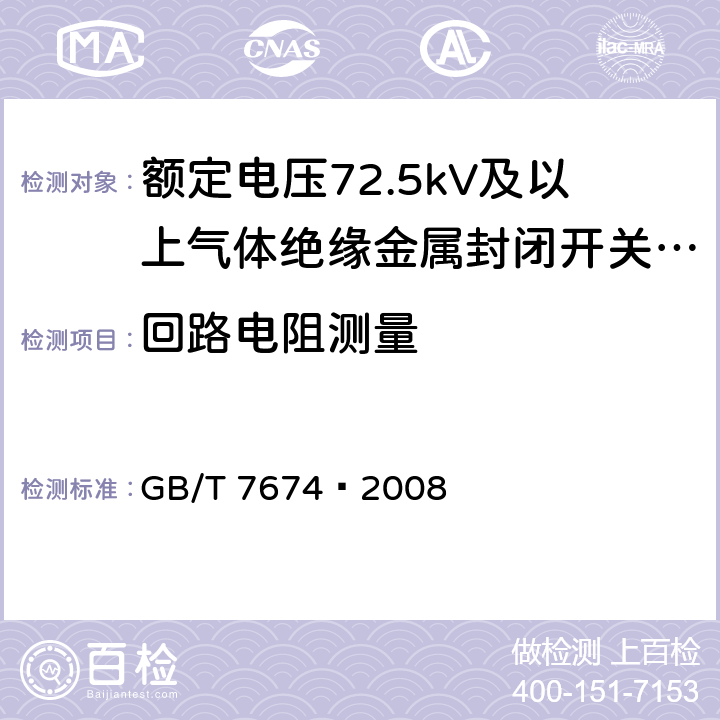 回路电阻测量 额定电压72.5kV及以上气体绝缘金属封闭开关设备 GB/T 7674—2008 6.4