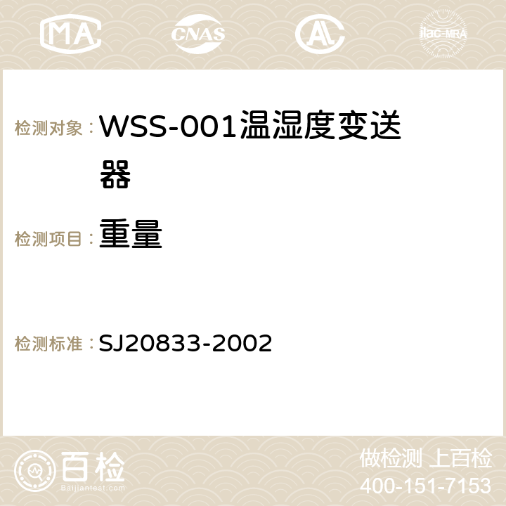 重量 WSS-001型温湿度变送器规范 SJ20833-2002 4.6.2