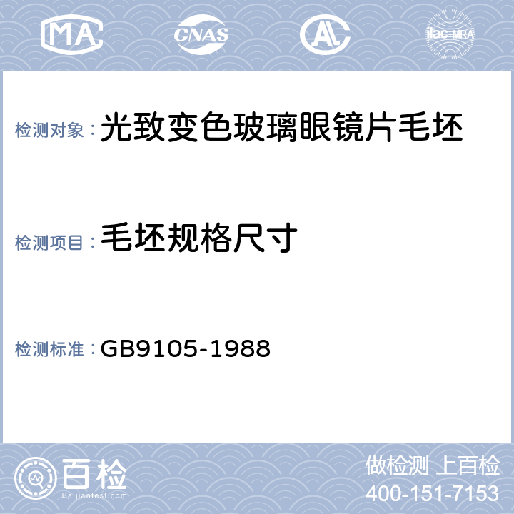 毛坯规格尺寸 GB/T 9105-1988 光致变色玻璃眼镜片毛坯