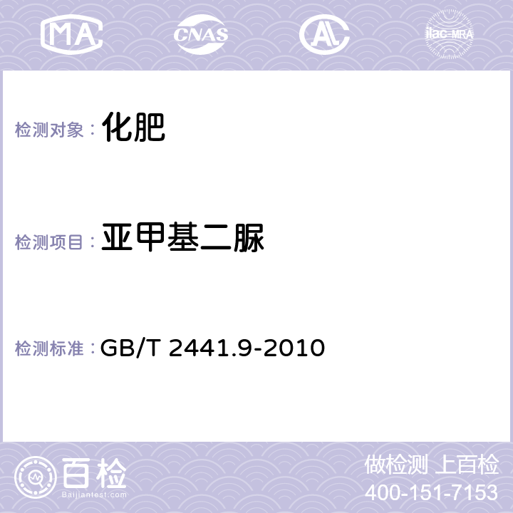 亚甲基二脲 尿素的测定方法 第9部分：亚甲基二脲含量 分光光度法 GB/T 2441.9-2010 3