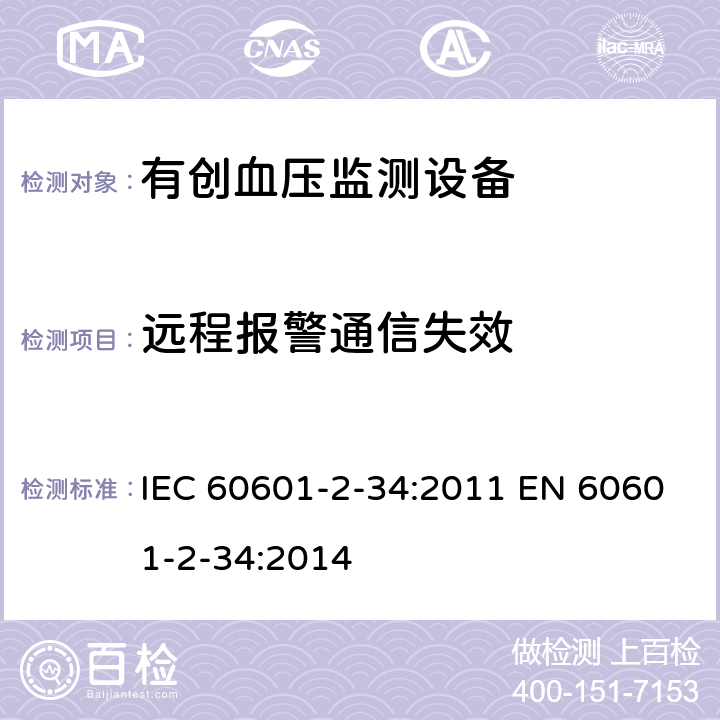 远程报警通信失效 医用电气设备 第2-34部分：有创血压监测设备的安全专用要求（包括基本性能) IEC 60601-2-34:2011 EN 60601-2-34:2014 208.6.11.2.2