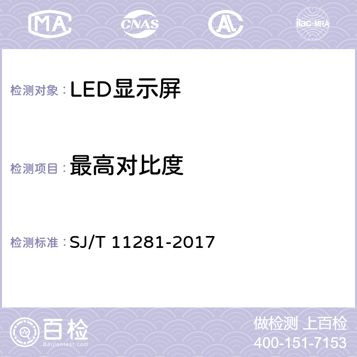 最高对比度 发光二极管（LED）显示屏的测试方法 SJ/T 11281-2017 5.2.3