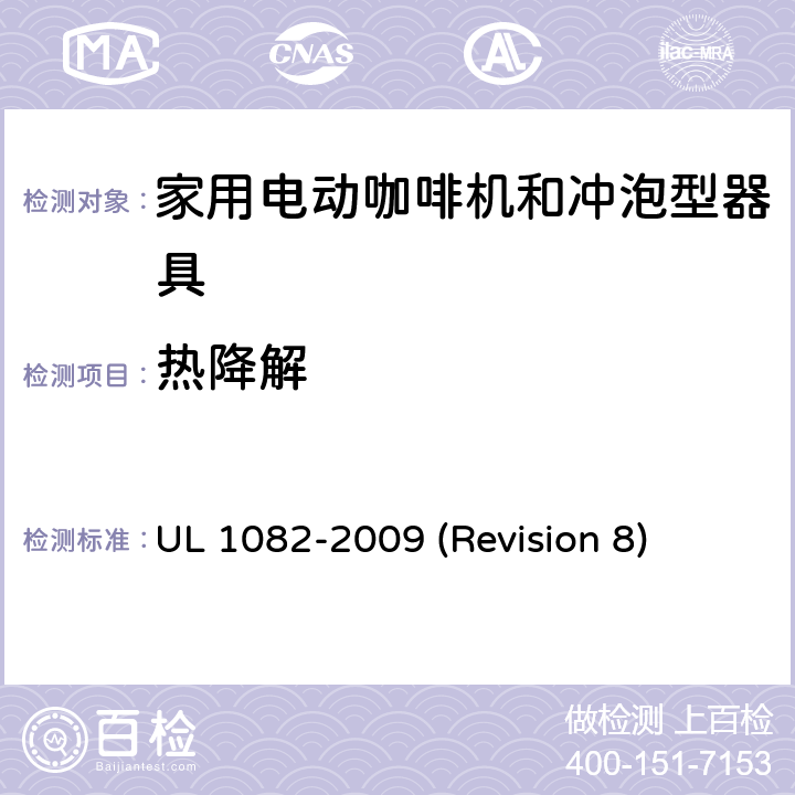 热降解 UL安全标准 家用电动咖啡机和冲泡型器具 UL 1082-2009 (Revision 8) 40