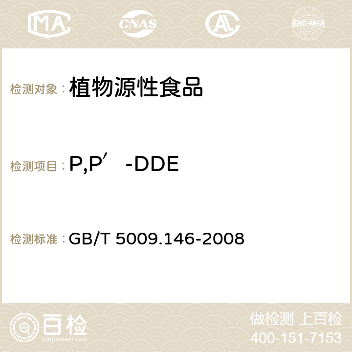 P,P′-DDE 植物性食品中有机氯和拟除虫菊酯类农药多种残留量的测定 GB/T 5009.146-2008