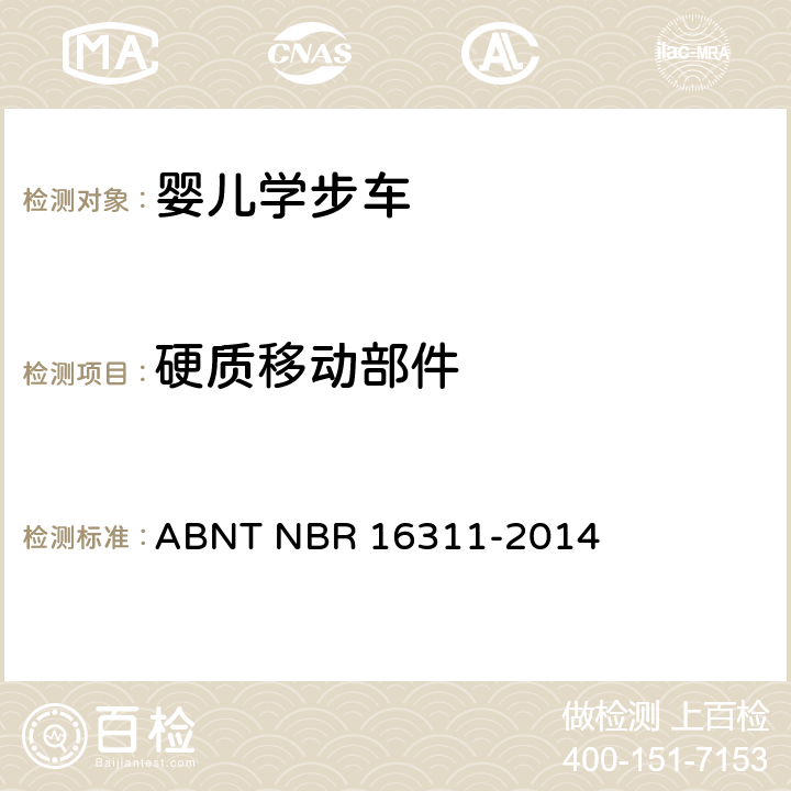 硬质移动部件 ABNT NBR 16311-2 婴儿学步车的安全要求 014 5.7