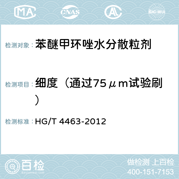 细度（通过75μm试验刷） HG/T 4463-2012 苯醚甲环唑水分散粒剂