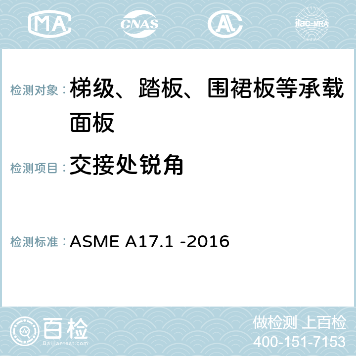 交接处锐角 ASME A17.1 -2016 电梯和自动扶梯安全规范  6.1.3.5.1