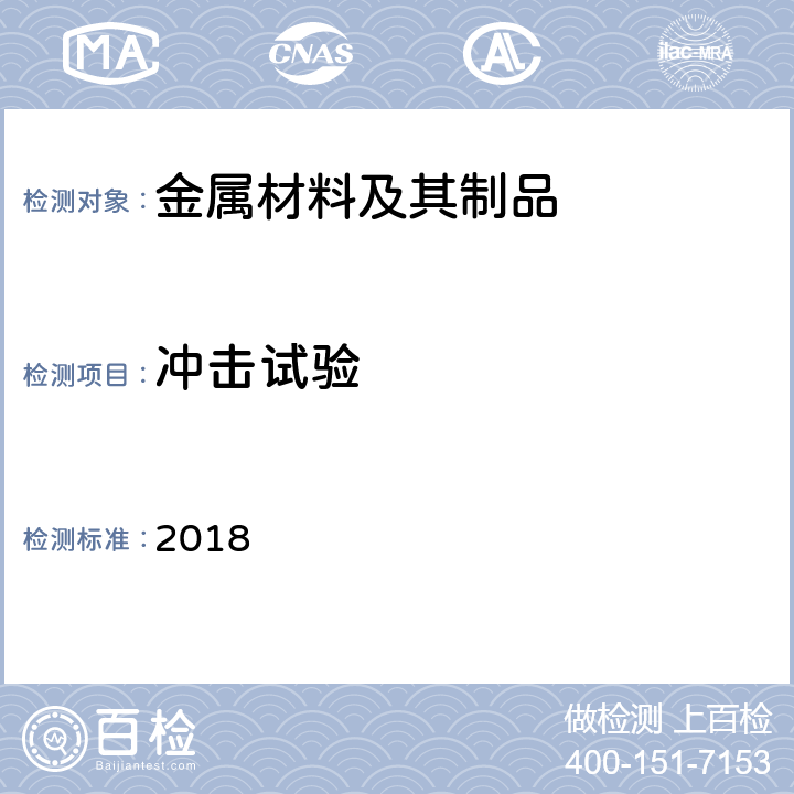 冲击试验 中国船级社材料与焊接规范 2018 第一篇第二章第三节