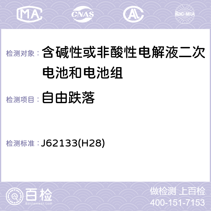 自由跌落 密封便携式可充电电芯或电池的安全要求 J62133(H28) 7.3.3
