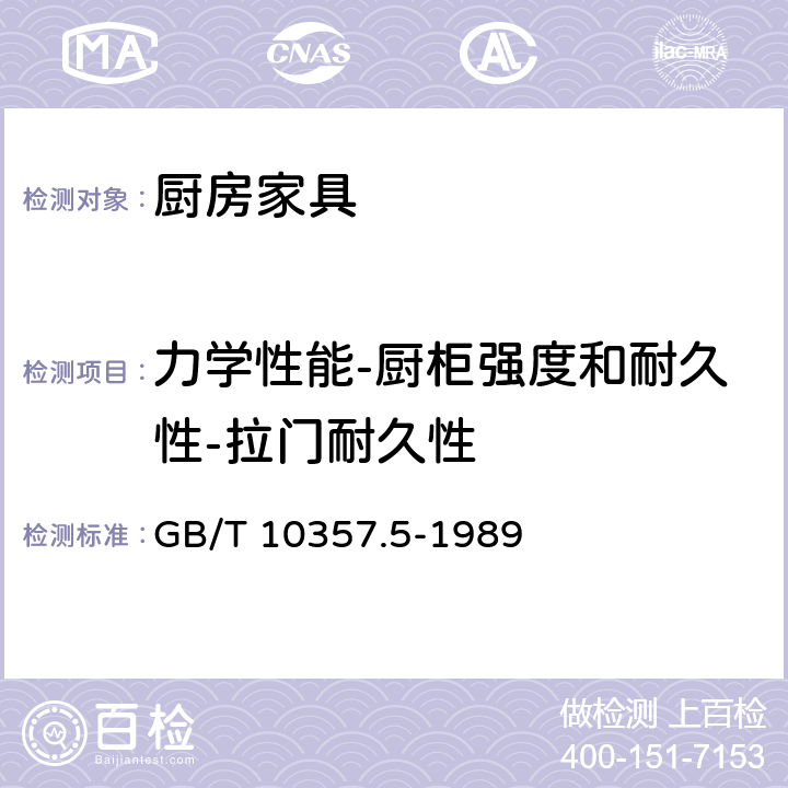 力学性能-厨柜强度和耐久性-拉门耐久性 家具力学性能试验 柜类强度和耐久性 GB/T 10357.5-1989 7.1.1