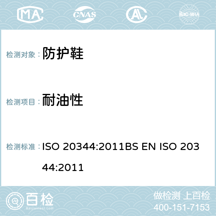 耐油性 ISO 20344:2011 个人防护装备-鞋类的测试方法 BS EN  8.6
