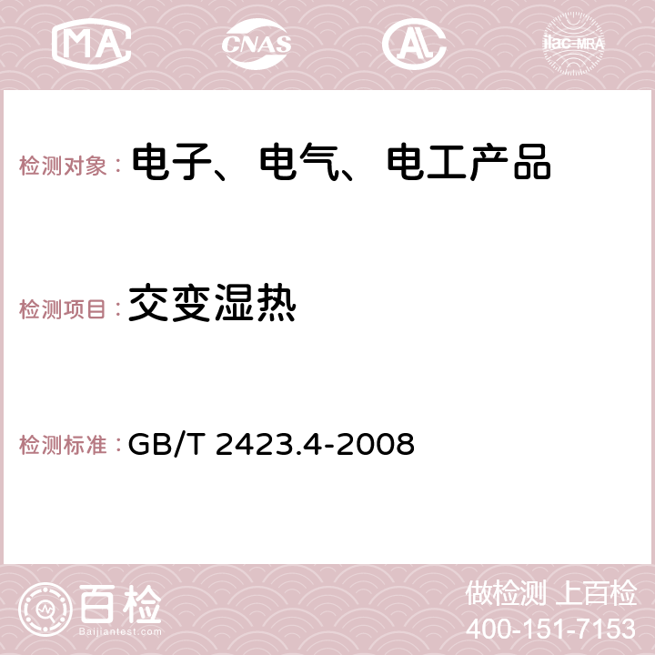 交变湿热 电工电子产品环境试验 第2部分：试验方法 试验Db：交变湿热（12h+12h循环） GB/T 2423.4-2008