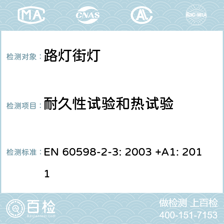 耐久性试验和热试验 灯具 第2-3部分:特殊要求道路与街路照明灯具安全要求 EN 60598-2-3: 2003 +A1: 2011 3.12