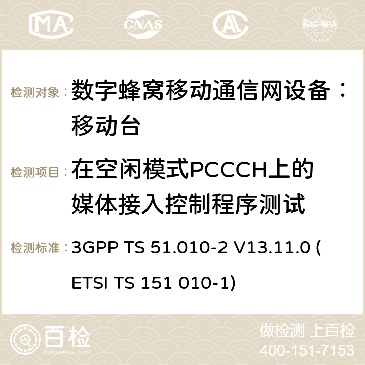 在空闲模式PCCCH上的媒体接入控制程序测试 数字蜂窝通信系统 移动台一致性规范（第二部分）：协议特征一致性声明 3GPP TS 51.010-2 V13.11.0 (ETSI TS 151 010-1)