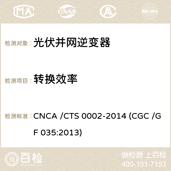转换效率 光伏并网逆变器中国效率技术条件 CNCA /CTS 0002-2014 (CGC /GF 035:2013) 7