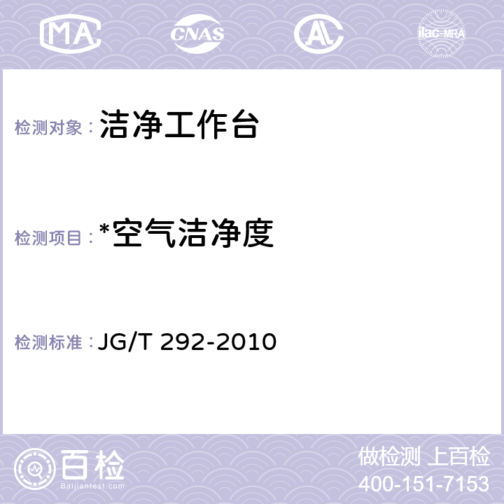 *空气洁净度 《洁净工作台》 JG/T 292-2010 6.4