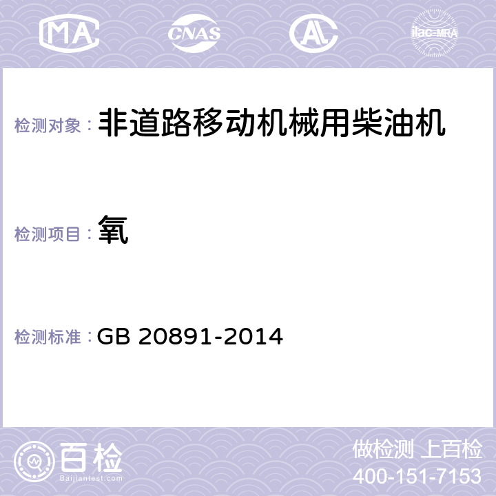 氧 非道路移动机械用柴油机排气污染物排放限值及测量方法（中国第三、四阶段） GB 20891-2014 5.2