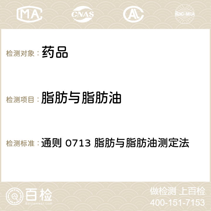 脂肪与脂肪油 中国药典2020年版四部 通则 0713 脂肪与脂肪油测定法