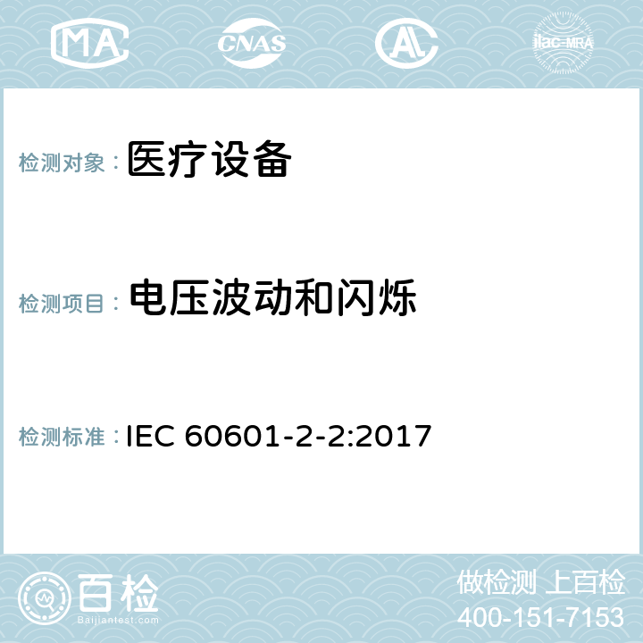 电压波动和闪烁 医用电气设备。第2 - 2部分:高频手术设备的基本安全和基本性能的特殊要求和高频手术配件 IEC 60601-2-2:2017 202 202.7 202.7.1.2
